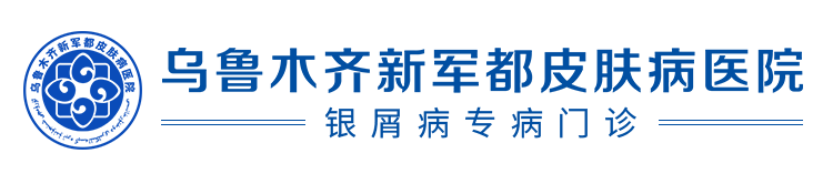 乌鲁木齐新军都皮肤病医院